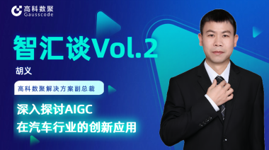 mile米乐集团胡义：深入探讨AIGC在汽车行业的创新应用